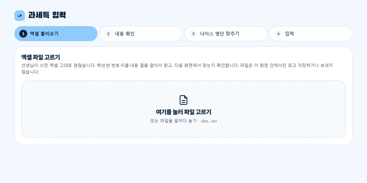 엑셀 불러오기부터 입력 완료까지 과세특 입력 흐름