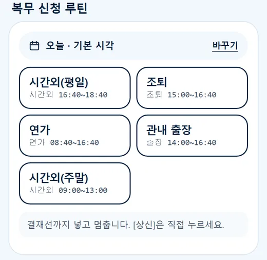 복무 신청 루틴 버튼을 누르면 진행 표시가 나오는 모습