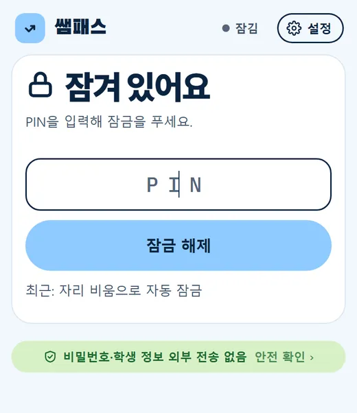PIN으로 잠금을 풀면 바로 열기 버튼이 나오는 모습