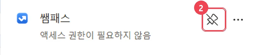 확장 목록: 쌤패스 줄 오른쪽의 핀 아이콘