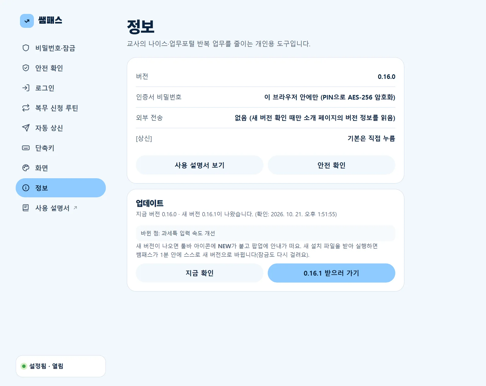 설정: 정보와 업데이트