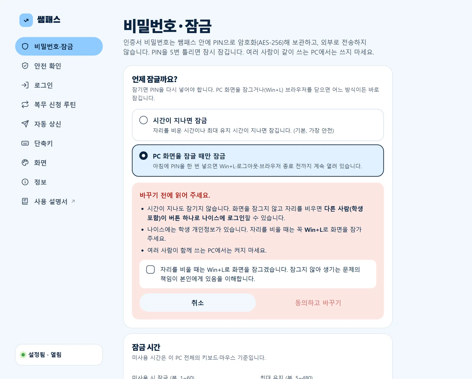 잠금 방식 고르기와 동의 안내