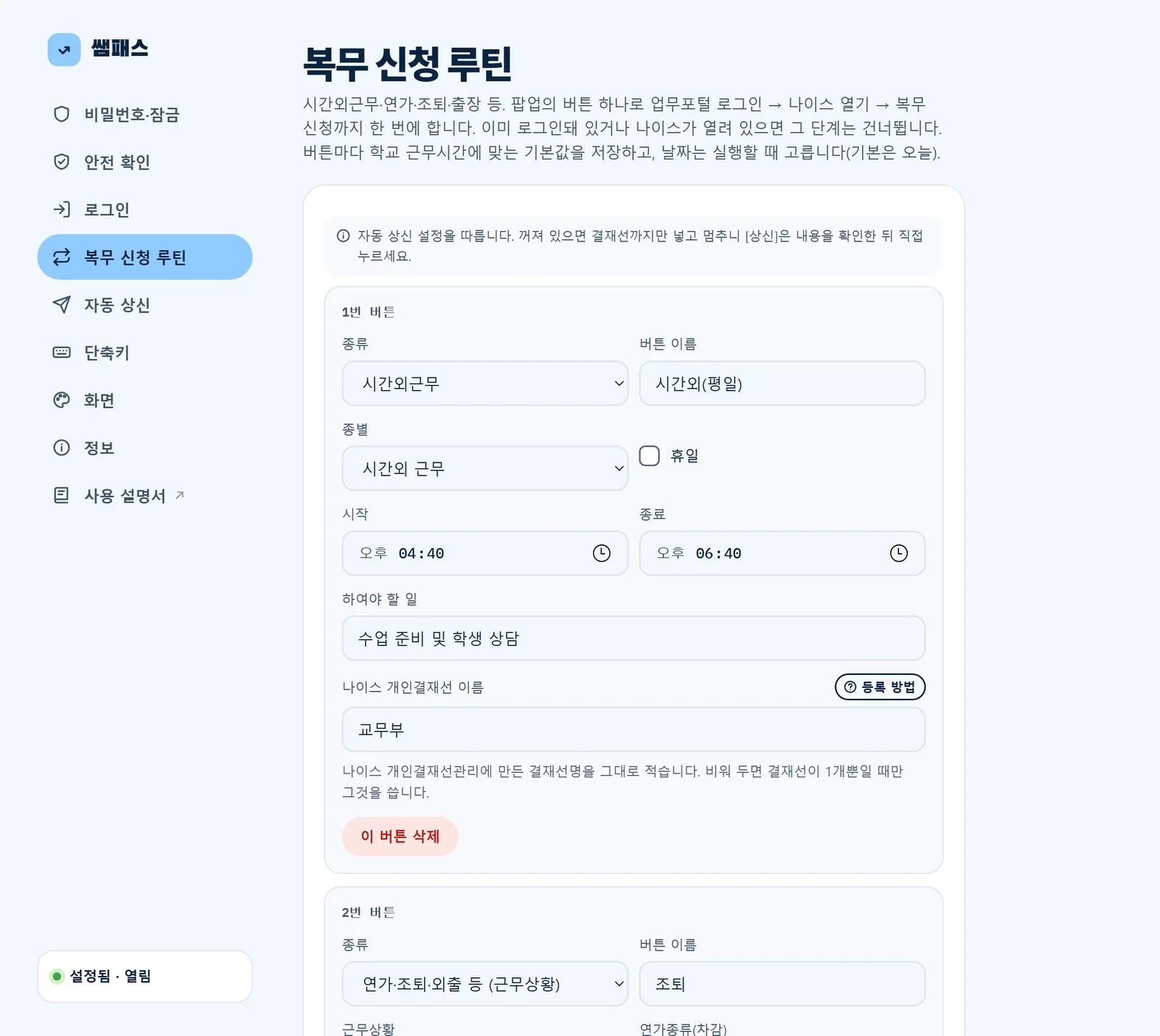 설정: 복무 신청 루틴