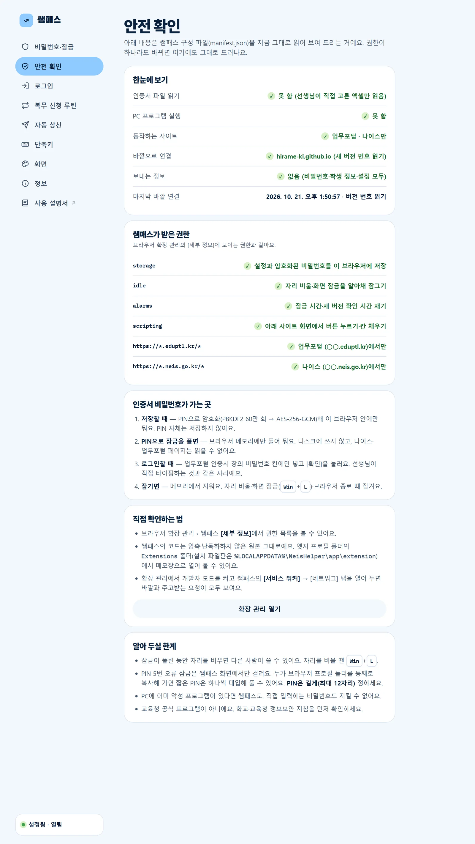 설정 › 안전 확인: 받은 권한과 바깥 연결을 구성 파일에서 읽어 보여 주는 화면