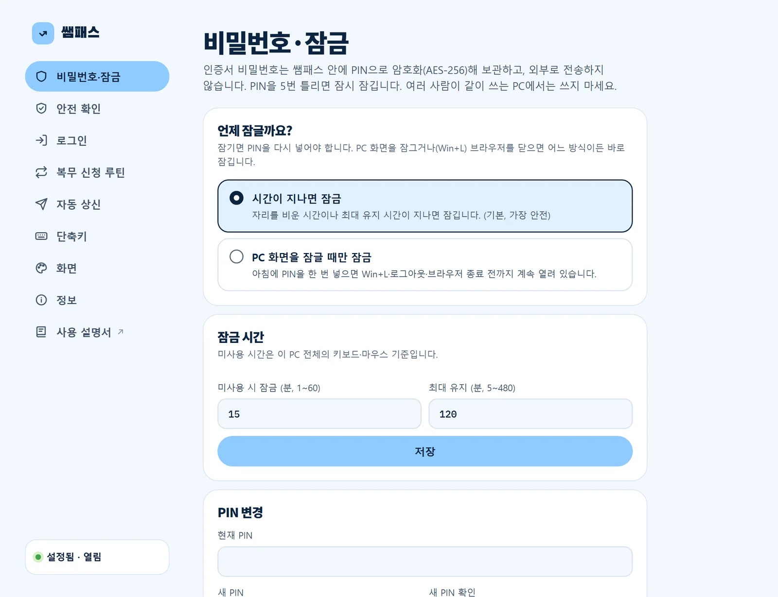 설정: 비밀번호·잠금