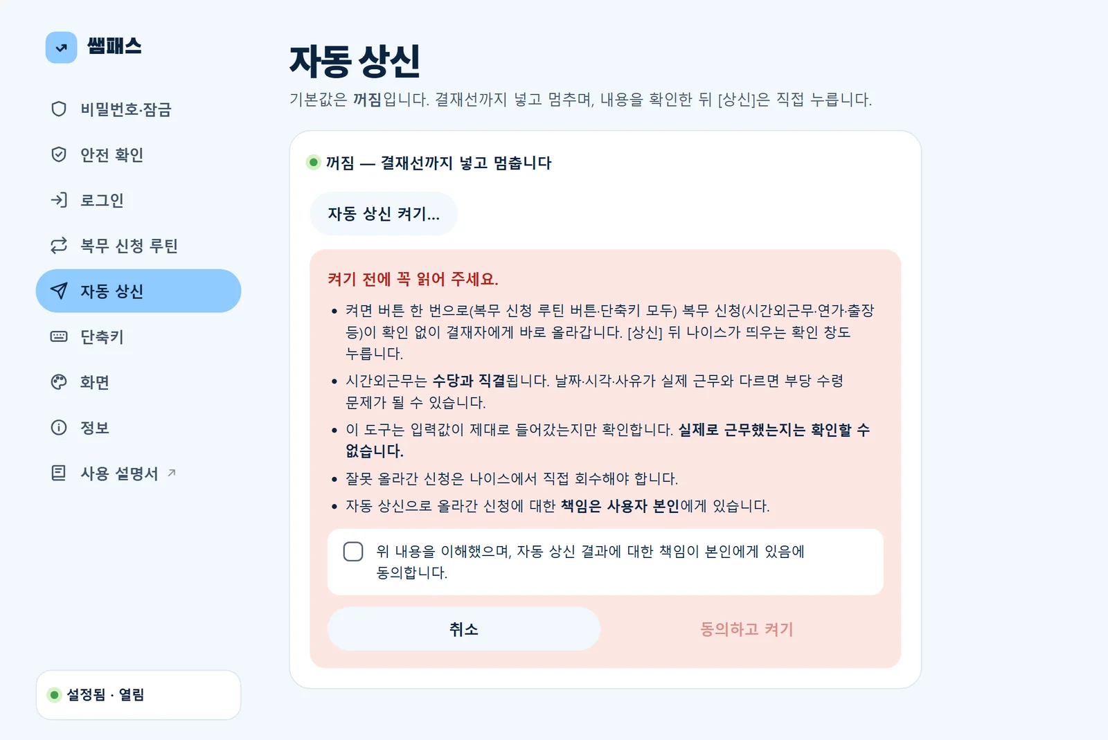 설정: 자동 상신 동의 안내