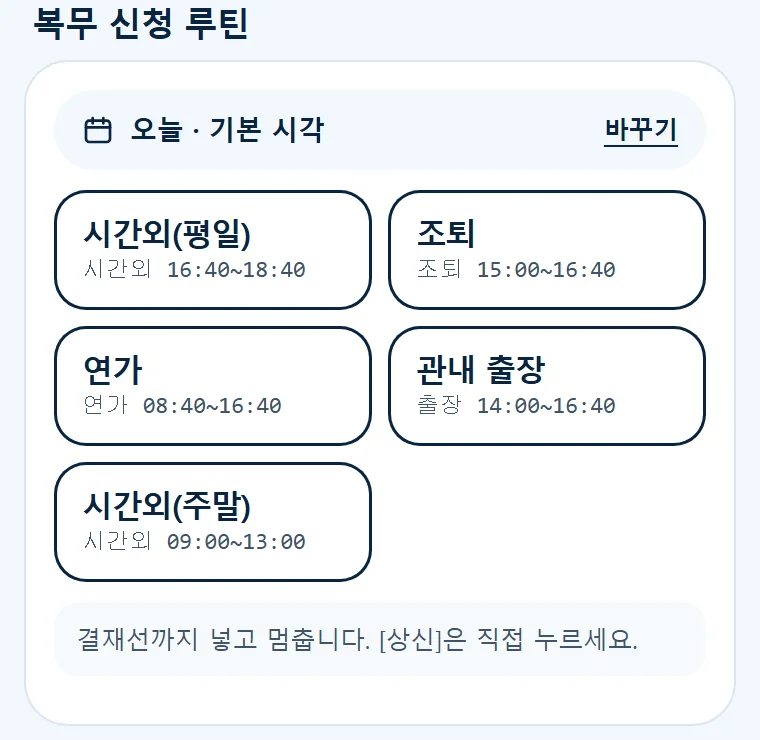 쌤패스 팝업의 복무 신청 루틴 버튼 (예시)