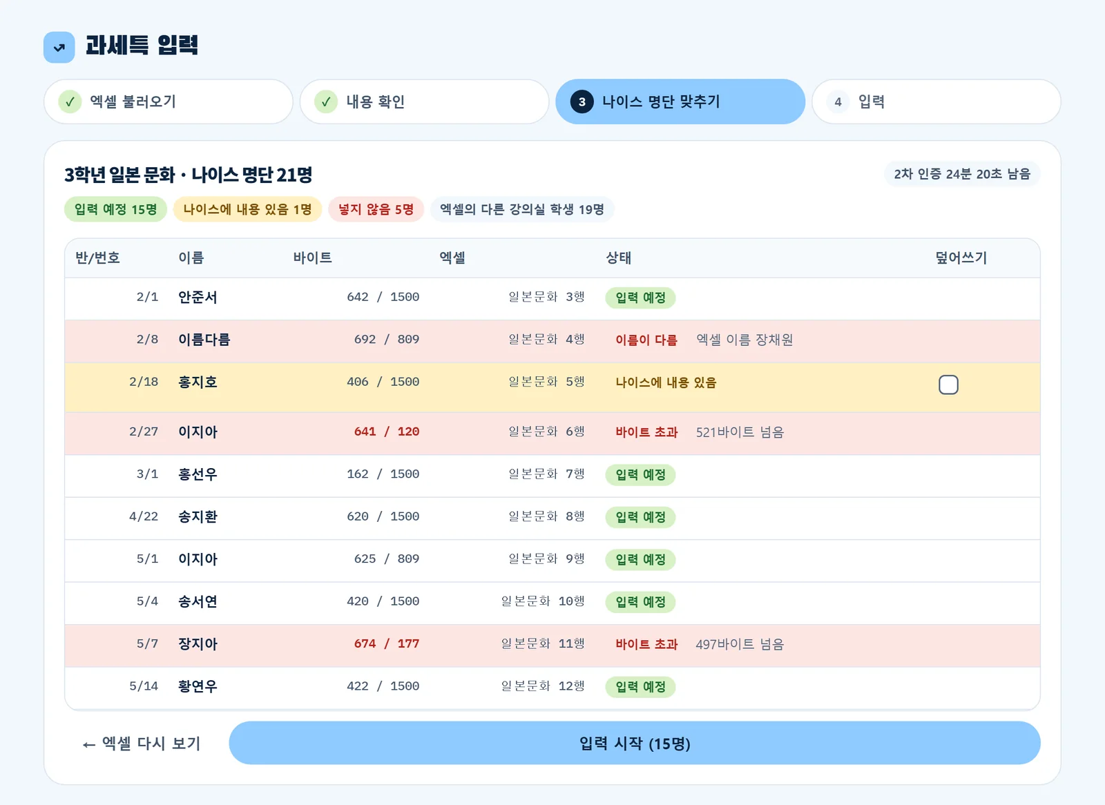 과세특: 나이스 명단 맞추기